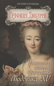 Купить Графиня Дюбарри. Интимная история фаворитки Людовика XV — Фото №1