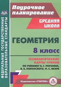 Купить Геометрия. 8 класс: технологические карты уроков по учебнику А.Г. Мерзляка, В.Б. Полонского, М.С. Якира — Фото №1