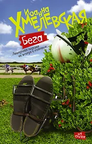 Купить Бега : роман — Фото №1