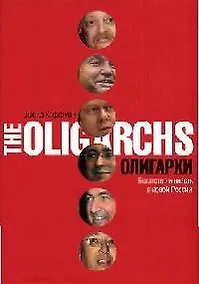 Купить Олигархи. Богатство и власть в новой России — Фото №1