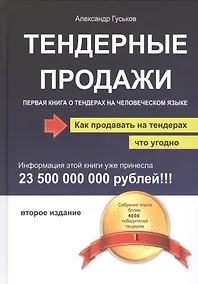 Купить Тендерные продажи. Первая книга о тендерах на человеческом языке — Фото №1