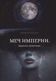 Купить Меч империи. Записки инженера — Фото №1