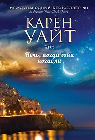 Купить Ночь, когда огни погасли — Фото №1