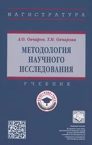 Купить Методология научного исследования. Учебник — Фото №1