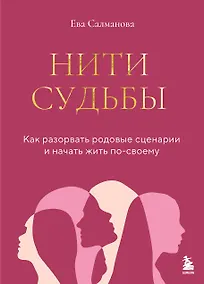 Купить Нити судьбы. Как разорвать родовые сценарии и начать жить по-своему — Фото №1