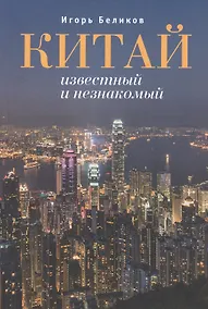 Купить Китай известный и незнакомый. — Фото №1