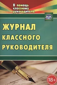 Купить Журнал классного руководителя. ФГОС. 2-е издание — Фото №1