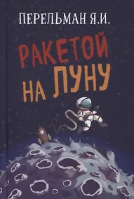 Купить Ракетой на Луну — Фото №1