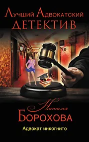 Купить Адвокат инкогнито — Фото №1
