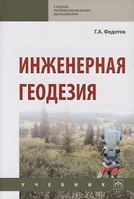 Купить Инженерная геодезия Учебник (6 изд.) (СПО) Федотов — Фото №1
