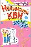 Купить Начинаем КВН.Сценарии,конкурсы,лучшие шутки. — Фото №1