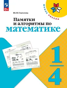 Купить Памятки и алгоритмы по математике. 1-4  классы. Учебное пособие. ФГОС 2021 — Фото №1