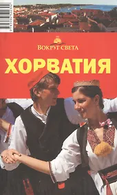Купить Хорватия: путеводитель — Фото №1