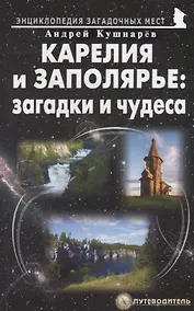 Купить Карелия и Заполярье: загадки и чудеса. Путеводитель — Фото №1