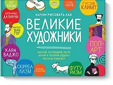Купить Начни рисовать как великие художники — Фото №1
