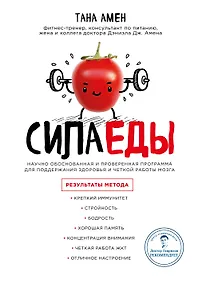 Купить Сила еды. Научно обоснованная и проверенная программа питания для надежного здоровья и четкой работы мозга — Фото №1