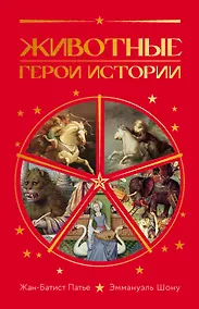 Купить Животные: Герои истории — Фото №1