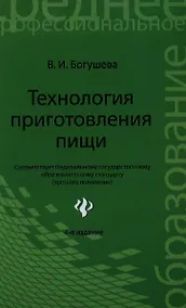 Купить Технология приготовления пищи : учебно-методическое пообие / Изд. 4-е, стер. — Фото №1