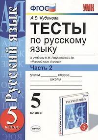 Купить Тесты по русскому языку. 5 класс. Часть 2. К учебнику М. М. Разумовской и др. "Русский язык. 5 класс" — Фото №1