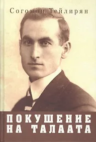 Купить Покушение на Талаата : воспоминания — Фото №1