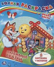 Купить Сказки. Водная Раскраска. — Фото №1