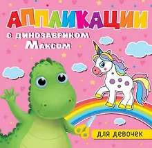 Купить АППЛИКАЦИИ с динозавриком Максом. ДЛЯ ДЕВОЧЕК — Фото №1