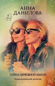 Купить Тайна церковной мыши — Фото №1