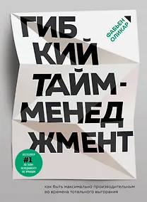 Купить Гибкий тайм-менеджмент. Как быть максимально производительным во времена тотального выгорания — Фото №1