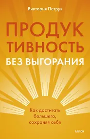 Купить Продуктивность без выгорания. Как достигать большего, сохраняя себя — Фото №1