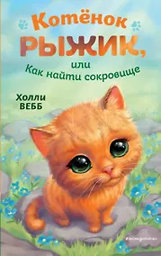Купить Котёнок Рыжик, или Как найти сокровище — Фото №1