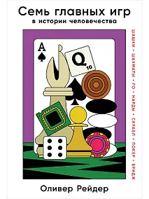 Купить Семь главных игр в истории человечества: шашки, шахматы, го, нарды, скрабл, покер, бридж — Фото №1