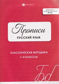 Купить Русский язык. Прописи. Классическая методика. 1-4 классы — Фото №1