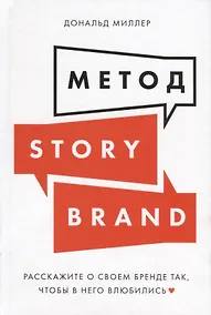 Купить Метод StoryBrand: Расскажите о своем бренде так, чтобы в него влюбились — Фото №1