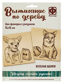 Купить Выжигание по дереву. Основы для выжигания "Веселые щенки" — Фото №1