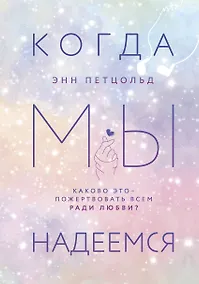 Купить Когда мы надеемся — Фото №1