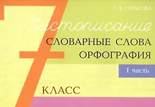 Купить Чистописание - словарные слова - орфография. 7 класс. Часть 1 — Фото №1