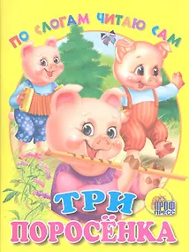 Купить Три поросенка — Фото №1