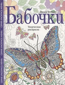 Купить Бабочки. Творческая раскраска — Фото №1