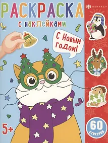 Купить Раскраска с наклейками. С новым годом — Фото №1