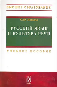 Купить Русский язык и культура речи: Учебное пособие - 2-е изд.  (ГРИФ) — Фото №1