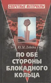 Купить По обе стороны блокадного кольца — Фото №1