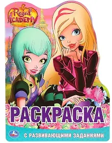 Купить Королевская академия. Раскраска с развивающими заданиями — Фото №1