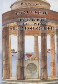 Купить Цикл лекций по истории и теории античной музыки — Фото №1