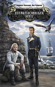 Купить Невиновных нет : фантастический роман — Фото №1