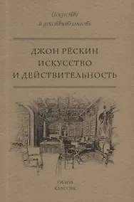 Купить Искусство и действительность — Фото №1