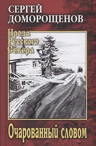 Купить Очарованный словом — Фото №1