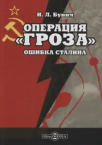 Купить Операция «Гроза». Ошибка Сталина — Фото №1