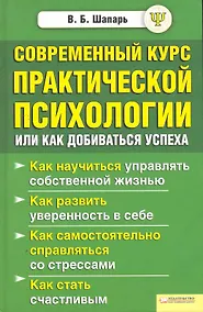 Купить Современный курс практической психологии, или Как добиваться успеха — Фото №1