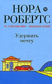Купить Удержать мечту: роман — Фото №1