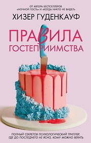 Купить Правила гостеприимства — Фото №1